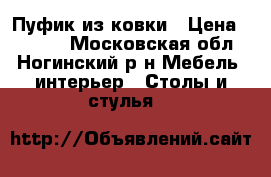 Пуфик из ковки › Цена ­ 2 000 - Московская обл., Ногинский р-н Мебель, интерьер » Столы и стулья   